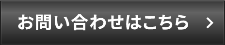 お問い合わせはこちら！